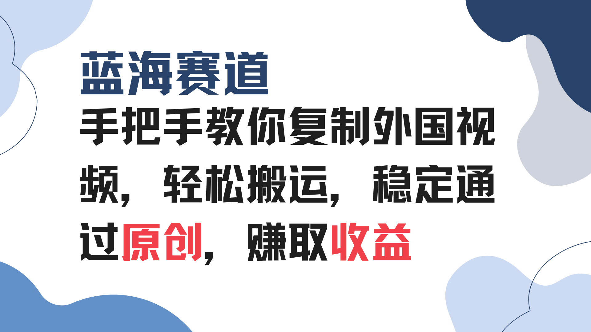 手把手教你复制外国视频，轻松搬运，蓝海赛道稳定通过原创，赚取收益-泡泡网赚