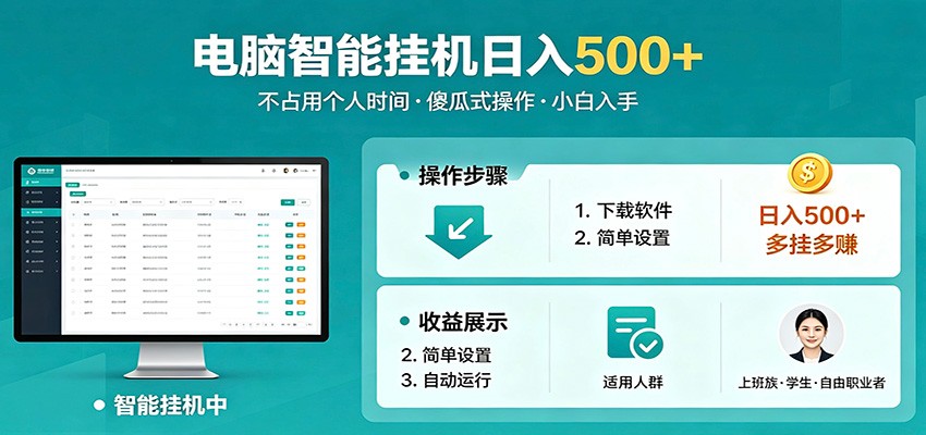 全自动电脑挂机，支持多挂多赚，上班族学生党都能做，小白也能日入500+副业-泡泡网赚
