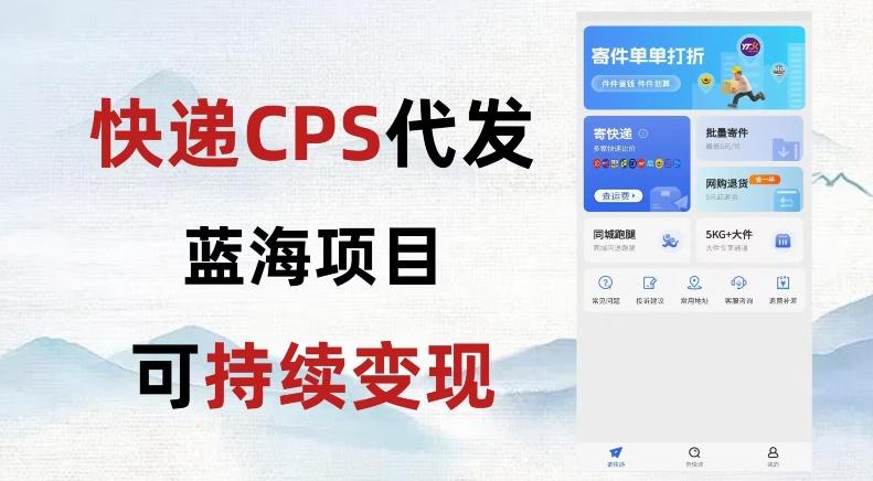 快递CPS蓝海冷门项目，稳定可长期积累，轻松日入破千-泡泡网赚