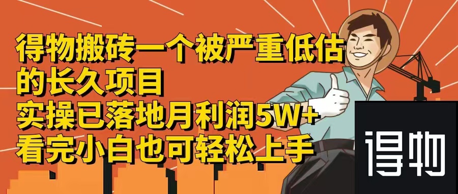 得物搬砖 一个被严重低估的长久项目   一单30—300+   实操已落地  月…-泡泡网赚