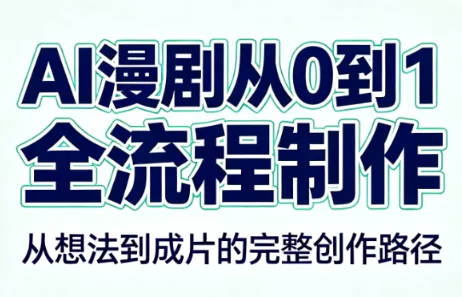 AI漫剧从0到1的全流程制作(PDF版)-泡泡网赚