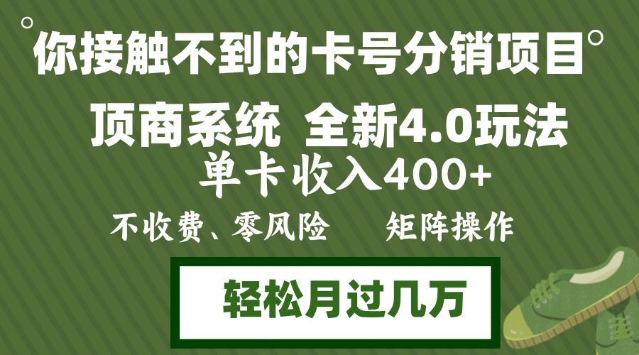 年底卡号分销顶商系统4.0玩法，单卡收入400+，0门槛，无脑操作，矩阵操…-泡泡网赚