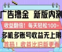 广告撸金2.0，全新玩法，收益翻倍！单机轻松100＋-泡泡网赚