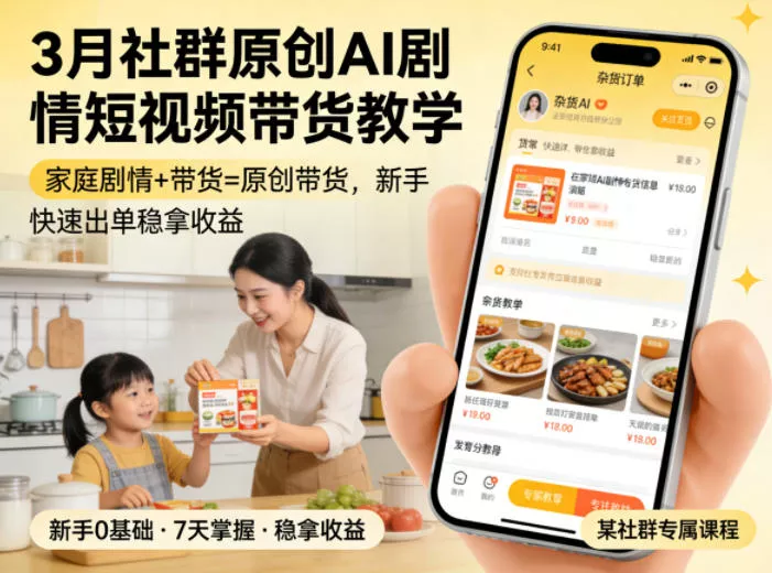 3月某社群原创AI剧情短视频带货教学，家庭剧情+带货=原创带货，新手也能快速出单稳拿收益(更新)-泡泡网赚