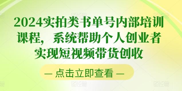2024实拍类书单号内部培训课程，系统帮助个人创业者实现短视频带货创收-泡泡网赚