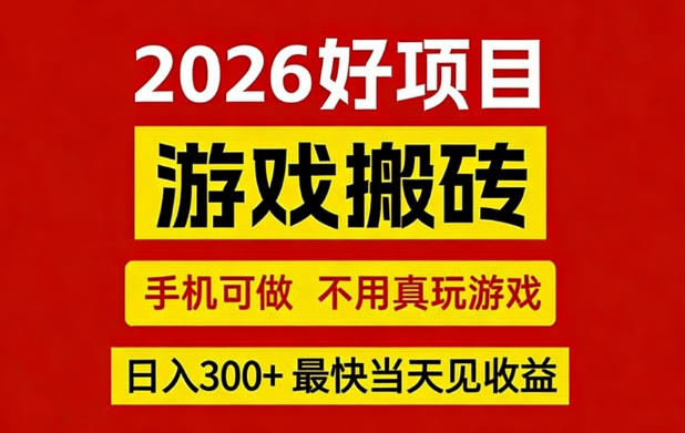 26年好项目：CSGO游戏搬砖，全自动挂G，不需要玩游戏，手机操作日入3张+【揭秘】-泡泡网赚