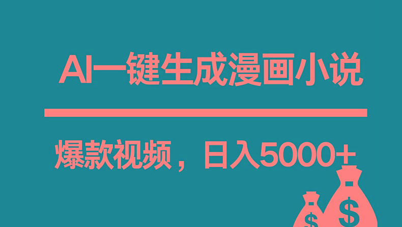 互联网新宠！AI一键生成漫画小说推文爆款视频，日入5000+制作技巧-泡泡网赚
