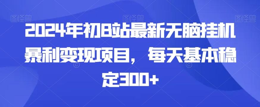 2024年初B站最新无脑挂机暴利变现项目，每天基本稳定300+-泡泡网赚