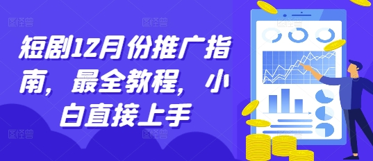短剧12月份推广指南，最全教程，小白直接上手-泡泡网赚