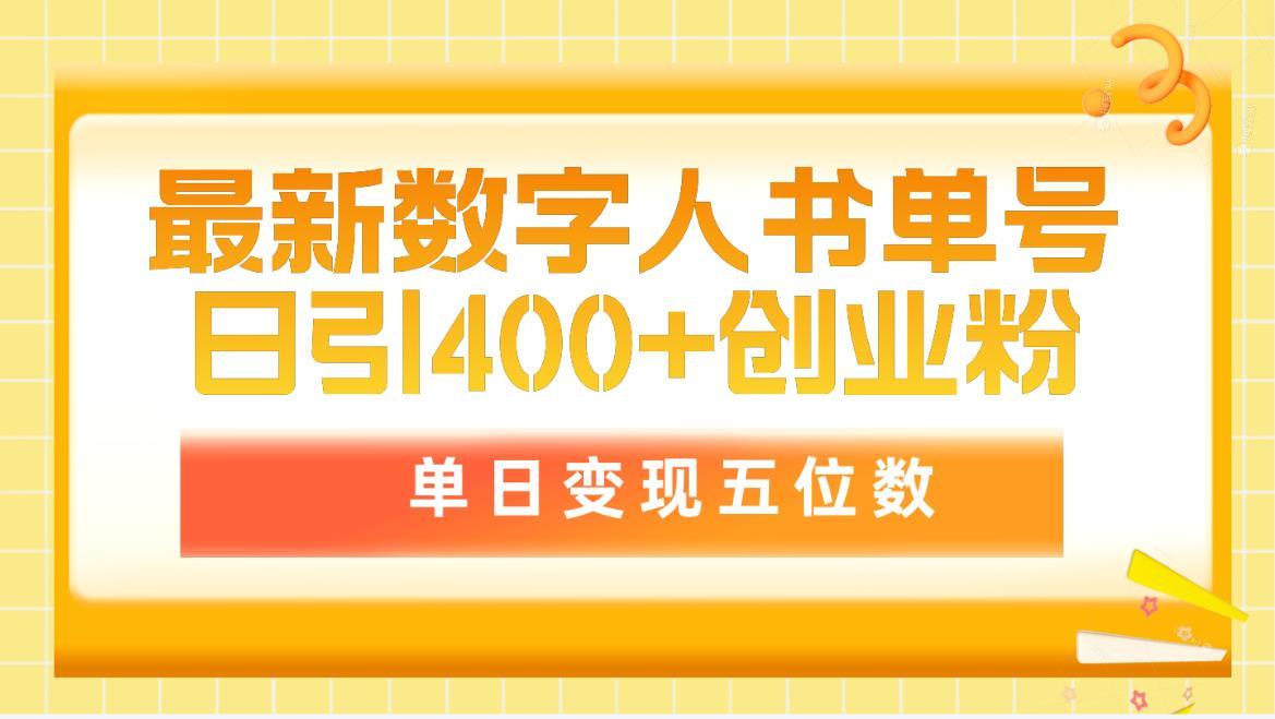 (9821期)最新数字人书单号日400+创业粉，单日变现五位数，市面卖5980附软件和详...-泡泡网赚