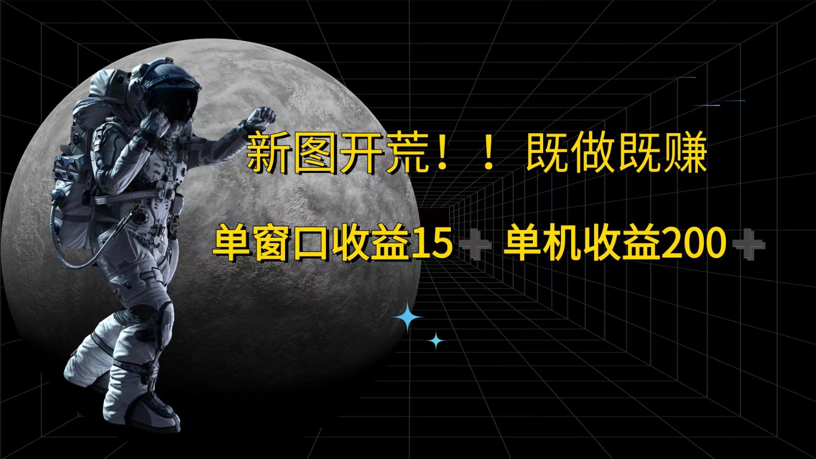 萤火计划最新2.0版本单机收益200+ 即做！即赚！-泡泡网赚