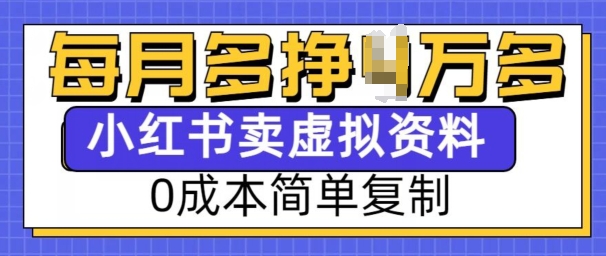 小红书虚拟资料项目，0成本简单复制，每个月多挣1W【揭秘】-泡泡网赚