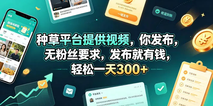 种草平台提供视频，你发布，无粉丝要求，发布就有钱，轻松一天300+【揭秘】-泡泡网赚