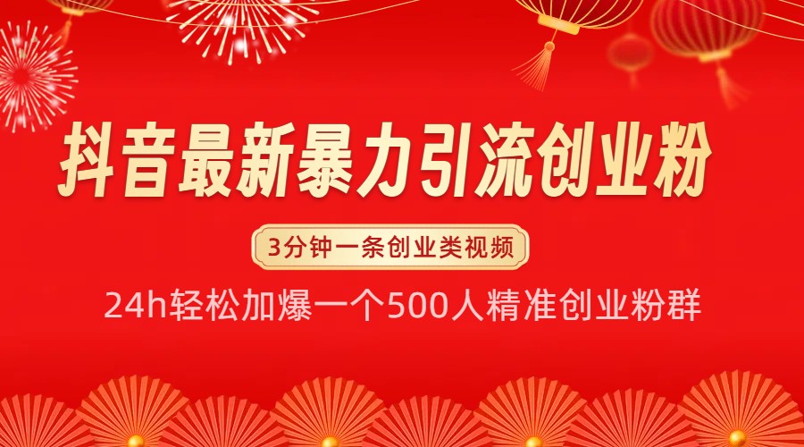 抖音最新暴力引流创业粉，24h轻松加爆一个500人精准创业粉群【揭秘】-泡泡网赚