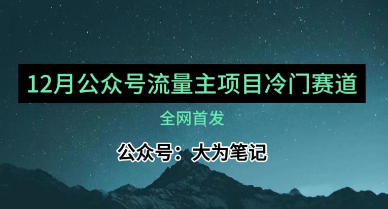 12月份最新公众号流量主小众赛道推荐，30篇以内就能入池！-泡泡网赚