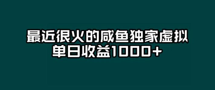 最近很火的咸鱼独家虚拟，单日收益1000+-泡泡网赚