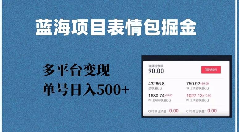 蓝海项目表情包爆款掘金，多平台变现，几分钟一个爆款表情包，单号日入500+【揭秘】-泡泡网赚