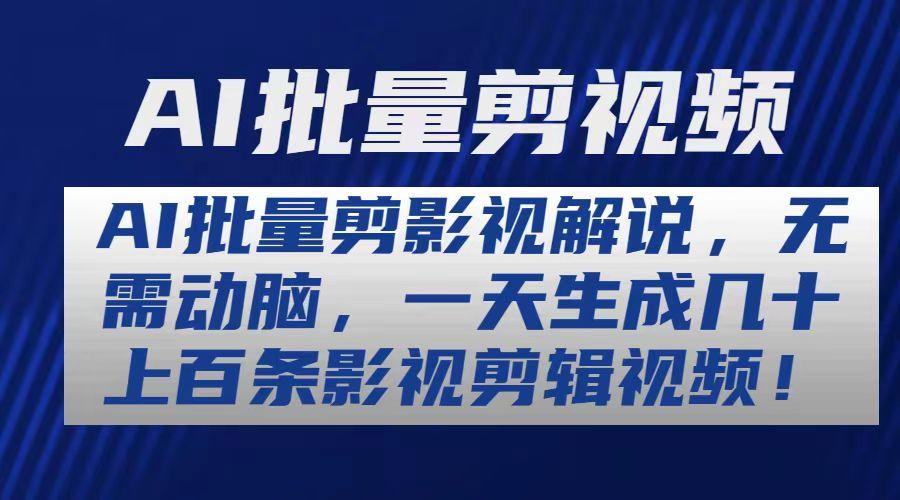 AI批量剪影视解说，无需动脑，一天生成几十上百条影视剪辑视频-泡泡网赚