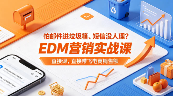 怕邮件进垃圾箱、短信没人理？EDM营销实战课，直接带飞电商销售额【原创双语字幕】-泡泡网赚