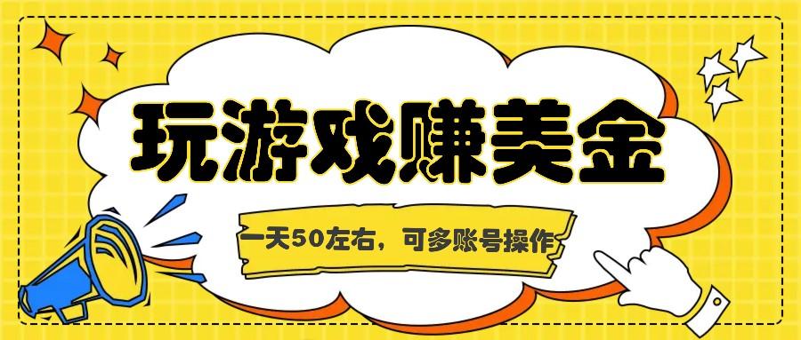 海外赚钱台子，玩游戏+问卷任务赚美金，一天50左右，可多账号操作-泡泡网赚