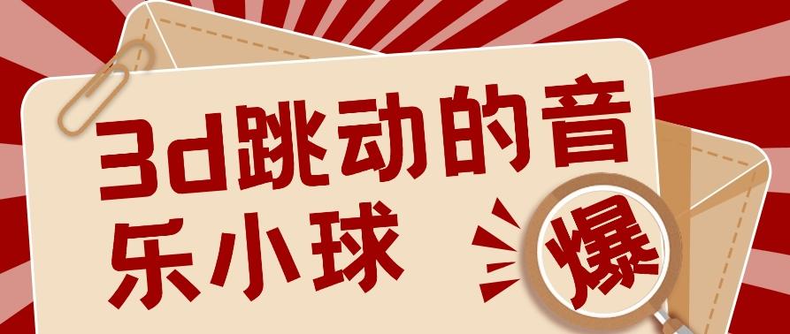3D跳动音乐小球项目，0基础可操作，几条作品就能轻松涨粉10000+【视频教程】-泡泡网赚