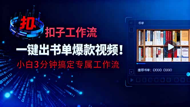 利用扣子工作流一键生成书单爆款视频，小白三分钟搞定专属工作流-泡泡网赚
