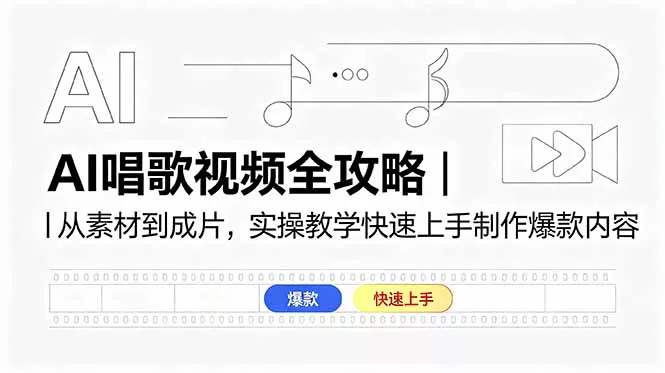 AI唱歌视频全攻略｜从素材到成片，实操教学快速上手制作爆款内容-泡泡网赚