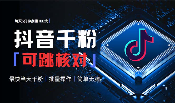 抖音跳核对涨千粉，每天5分钟多赚100元，可批量操作，简单无脑有手就行-泡泡网赚
