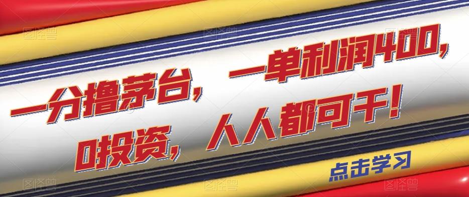 一分撸茅台，一单利润400，0投资，人人都可干！【揭秘】-泡泡网赚