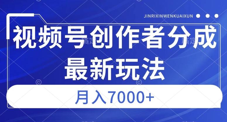 视频号广告分成新方向，作品制作简单，篇篇爆火，半月收益3000+【揭秘】-泡泡网赚