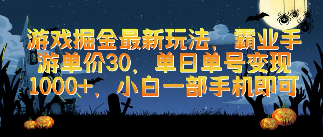 (9924期)游戏掘金最新玩法，霸业手游单价30，单日单号变现1000+，小白一部手机即可-泡泡网赚
