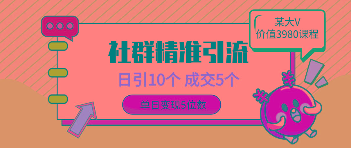 (9870期)社群精准引流高质量创业粉，日引10个，成交5个，变现五位数-泡泡网赚