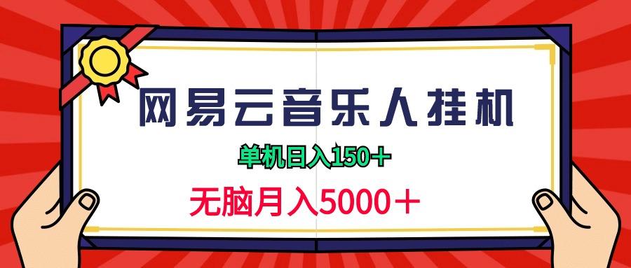 (9448期)2024网易云音乐人挂机项目，单机日入150+，无脑月入5000+-泡泡网赚