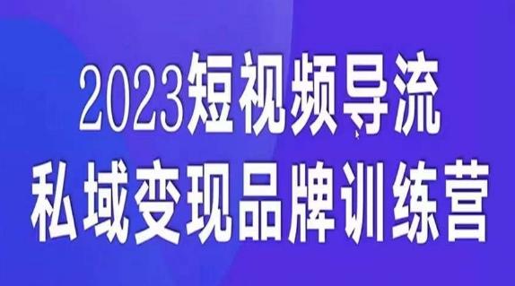 短视频导流·私域变现先导课，5天带你短视频流量实现私域变现-泡泡网赚