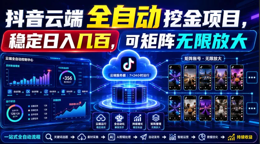 Dy云端全自动挖金项目，稳定日入几百，可矩阵无限放大！【揭秘】-泡泡网赚