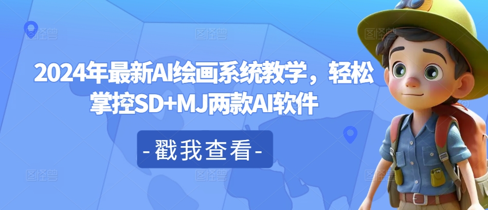 2024年最新AI绘画系统教学，轻松掌控SD+MJ两款AI软件-泡泡网赚