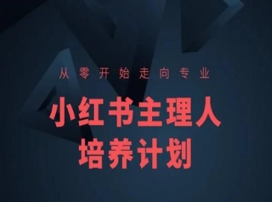 小红书课程简化版，从零开始走向专业，小红书主理人培养计划-泡泡网赚