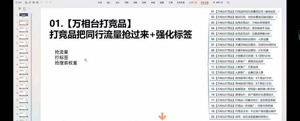 老火电商03期万相台截流课：竞品多渠道筛选｜多计划测试递增｜全站联动拉新收割全套实操教学-泡泡网赚