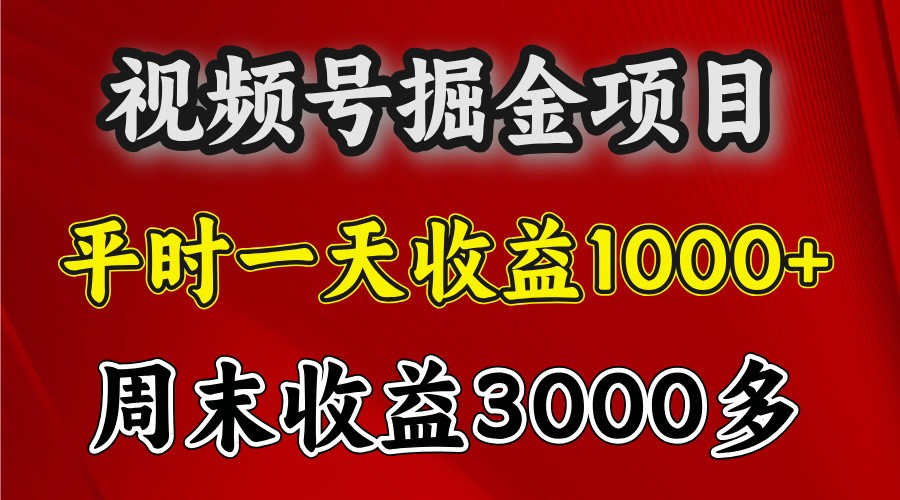 一天收益1000+ 视频号掘金，周末收益会更高些-泡泡网赚
