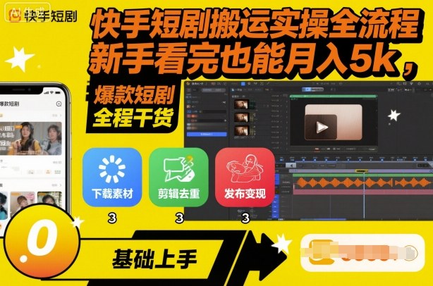 快手短剧搬运实操全流程，新手看完也能月入5k，全程干货-泡泡网赚