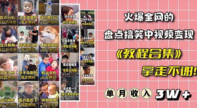 火爆抖音的搞笑盘点中视频项目（附全套素材包+工具礼包）-泡泡网赚