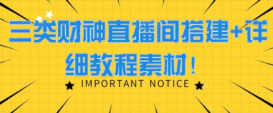 三类财神直播间搭建+详细教程素材！-泡泡网赚
