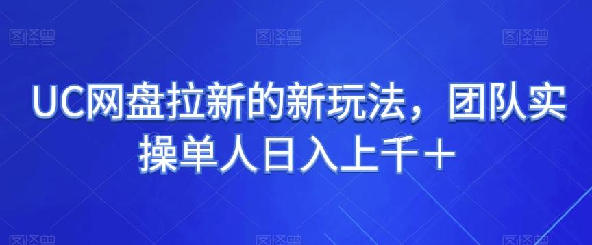 UC网盘拉新的新玩法，团队实操单人日入上千＋-泡泡网赚