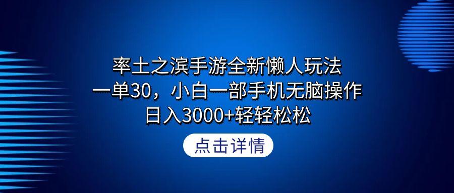 率土之滨手游全新懒人玩法，一单30，小白一部手机无脑操作，日入3000+轻…-泡泡网赚