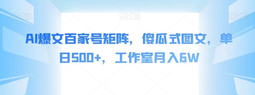AI爆文百家号矩阵，傻瓜式图文，单日500+，工作室月入6W【揭秘】-泡泡网赚