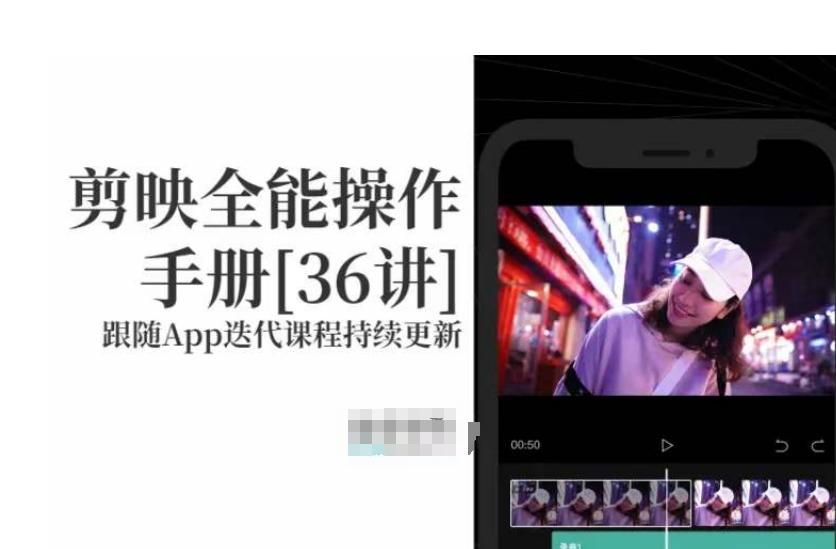剪映全能操作手册，全网最全剪映速成教程来了，小白必备！-泡泡网赚