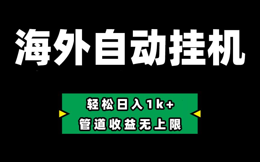海外淘金，全自动挂机，零投入赚收益，轻松日入1k+，管道收益无上限-泡泡网赚