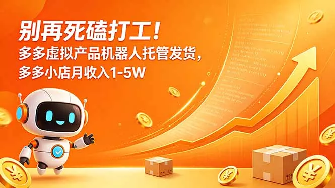别再死磕打工！多多虚拟产品机器人托管发货，多多小店月收入1-5W-泡泡网赚