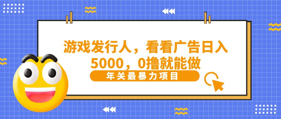 抖音广告分成，看看游戏广告就能日入5000，0撸就能做？-泡泡网赚