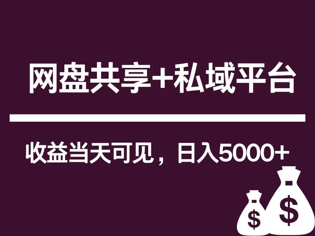 新用户推荐网盘共享+私域平台，无需粉丝即可轻松起号，收益当天可见，单日已破5000+-泡泡网赚